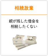 相続放棄 親が残した借金を相続したくない