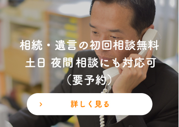 相続・遺言の初回相談無料 土日・夜間・相談にも対応可 (要予約) 詳しく見る