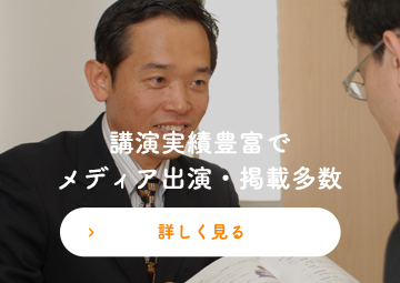 講演実績豊富でメディア出演・掲載多数 詳しく見る